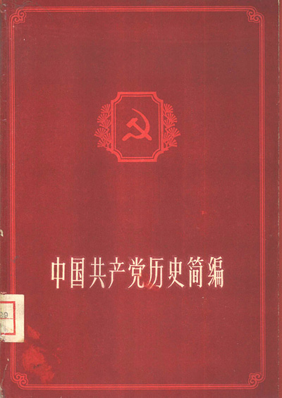 中国共产党历史简编